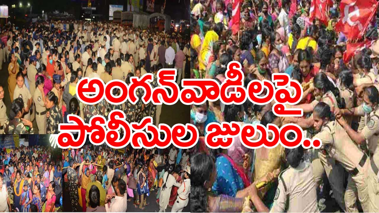 Vijayawada: అర్ధరాత్రి అంగన్‌వాడీలను అరెస్టు చేసిన పోలీసులు 