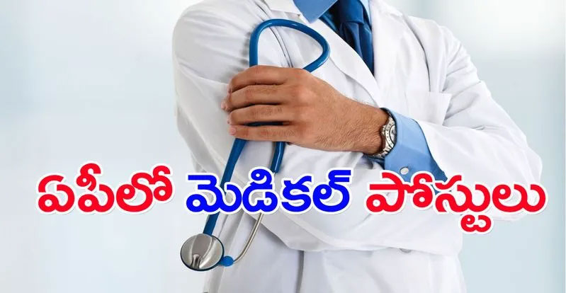 Jobs: ఏపీలో పారామెడికల్‌ పోస్టులు.. ఖాళీలెన్నంటే..!