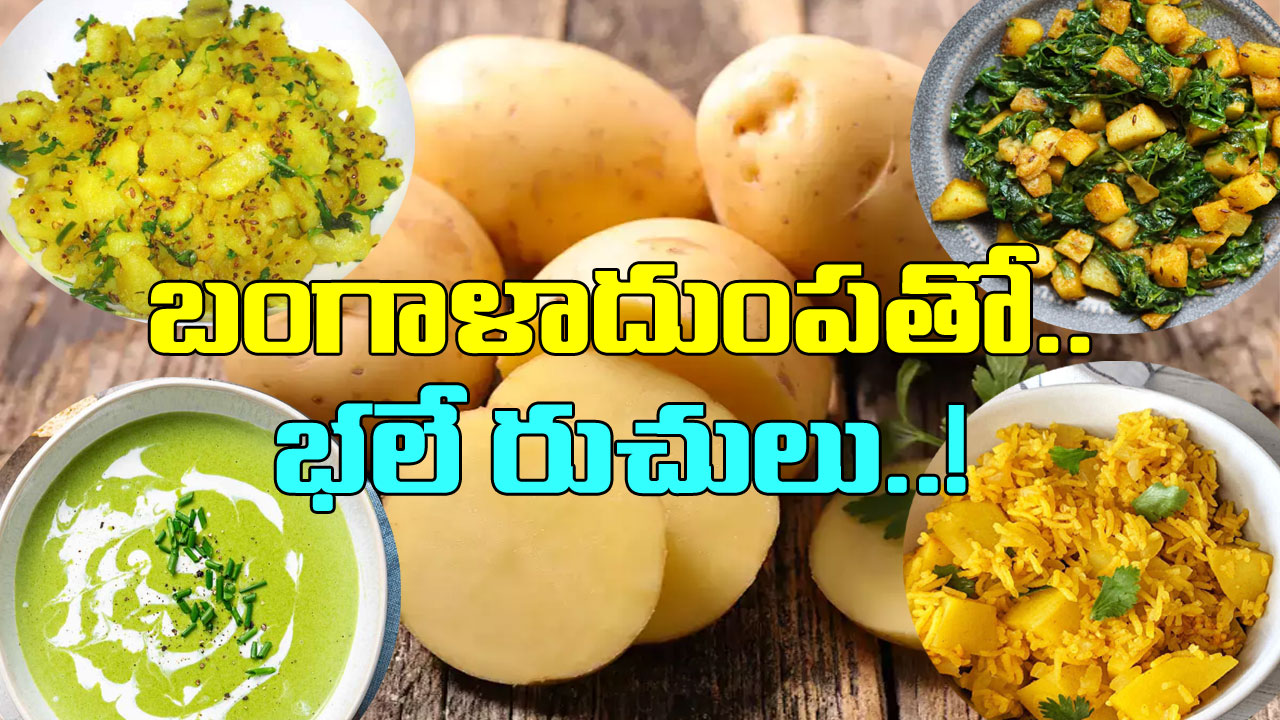 Potato: ఎప్పుడూ రొటీన్ గా కాదు.. బంగాళాదుంపలు ఇలా ట్రై చేస్తే లొట్టలేసుకుంటూ తినేస్తారు..!