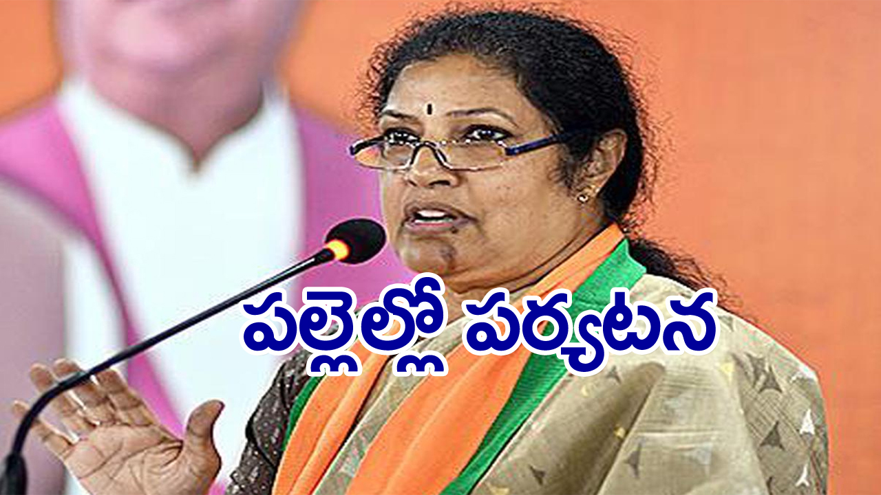 Purandeswari: గావ్ ఛలో అభియాన్  పేరుతో బీజేపీ రాష్ట్ర వ్యాప్త పర్యటన..