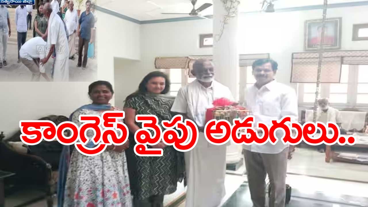 AP News: రఘువీరారెడ్డి కాళ్లు మొక్కిన కాపు రామచంద్రారెడ్డి