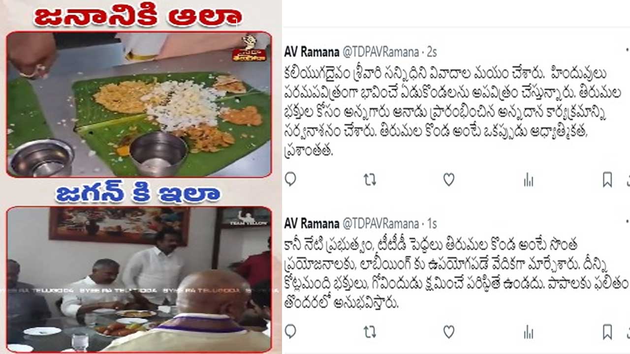 Amaravati: టీటీడీ అన్నప్రసాదంలో నాణ్యత లోపంపై ఏవీ రమణ ఆసక్తికర ట్వీట్ 