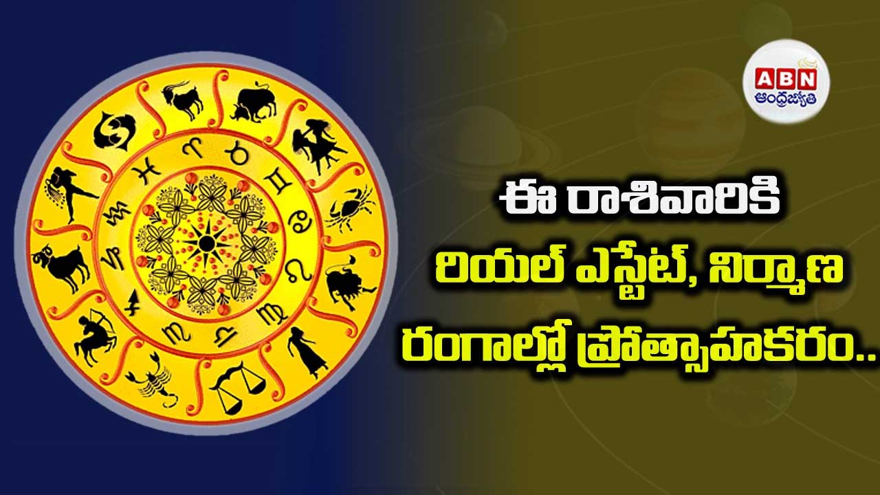 Horoscope : రాశిఫలాలు