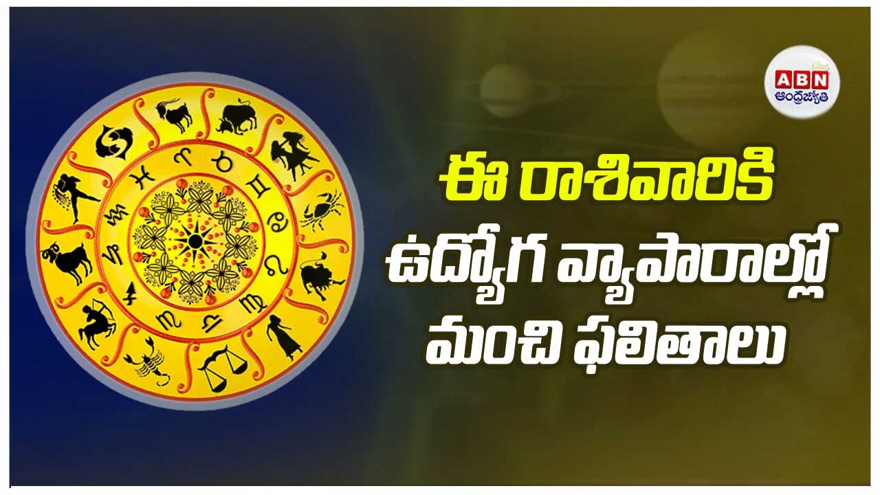 Horoscope : రాశిఫలాలు