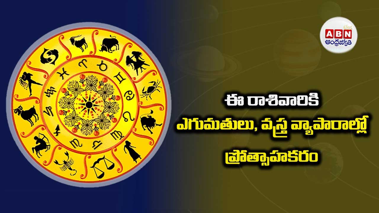 Horoscope : రాశిఫలాలు