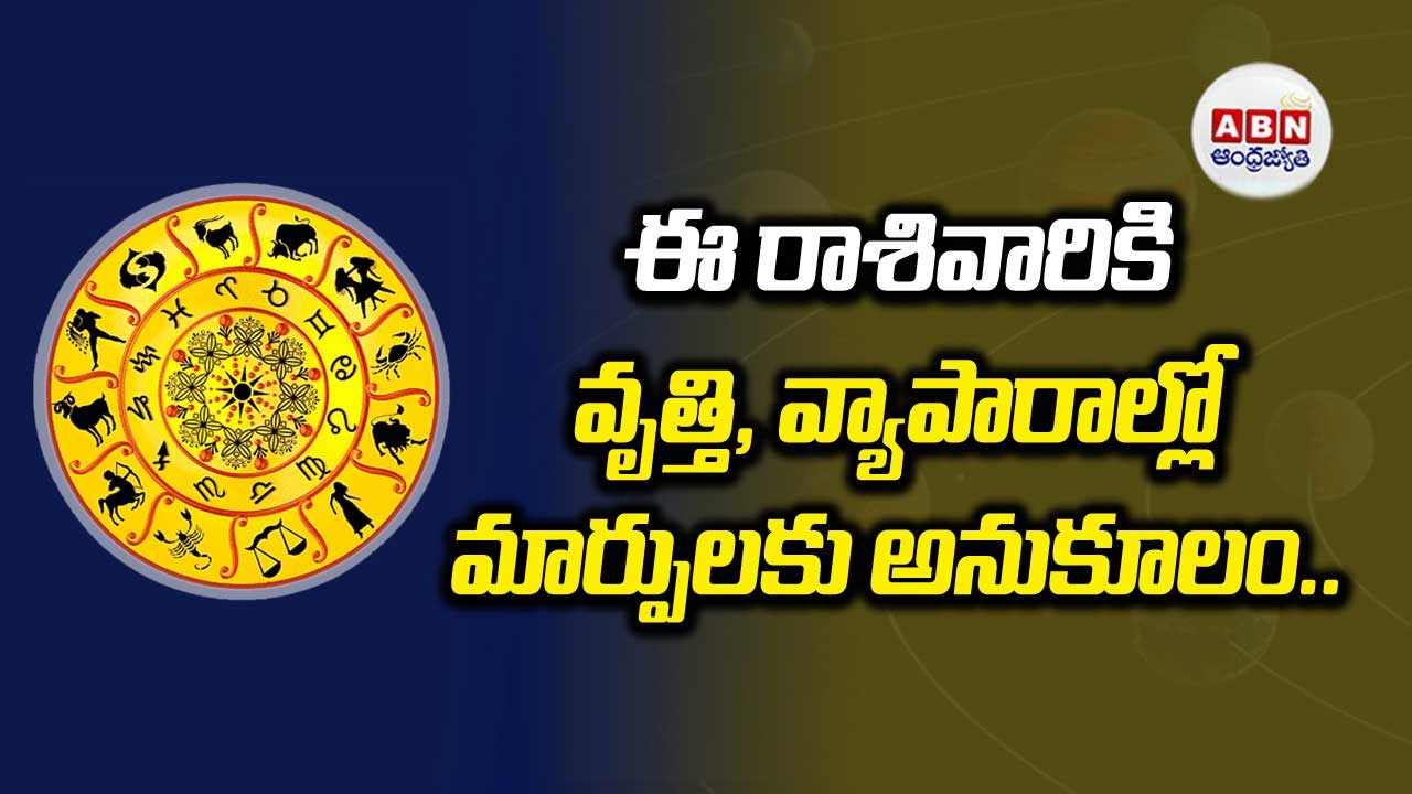 Horoscope : రాశిఫలాలు