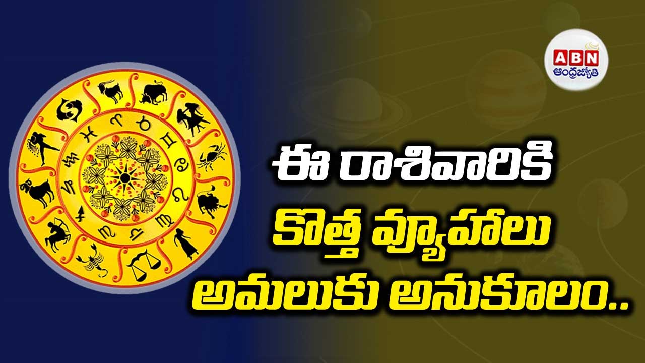 Horoscope : రాశిఫలాలు