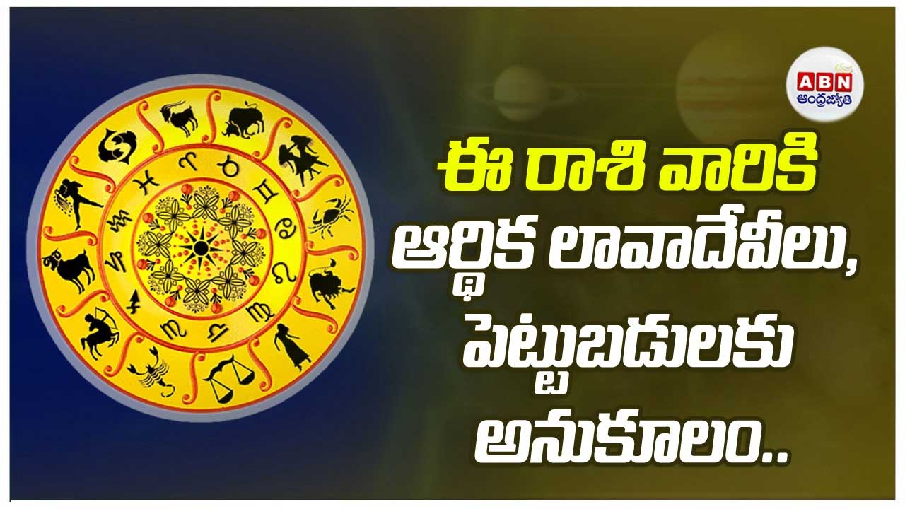 Horoscope : రాశిఫలాలు