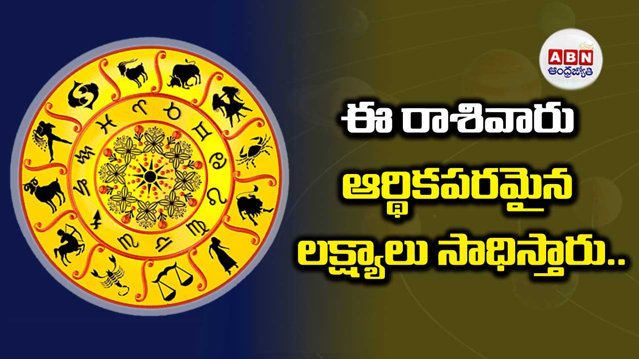 Horoscope : రాశిఫలాలు