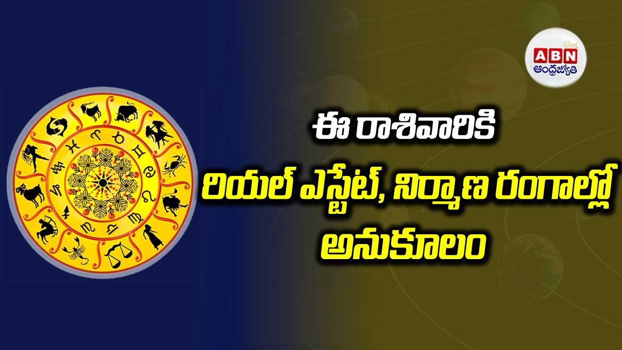 Horoscope : రాశిఫలాలు