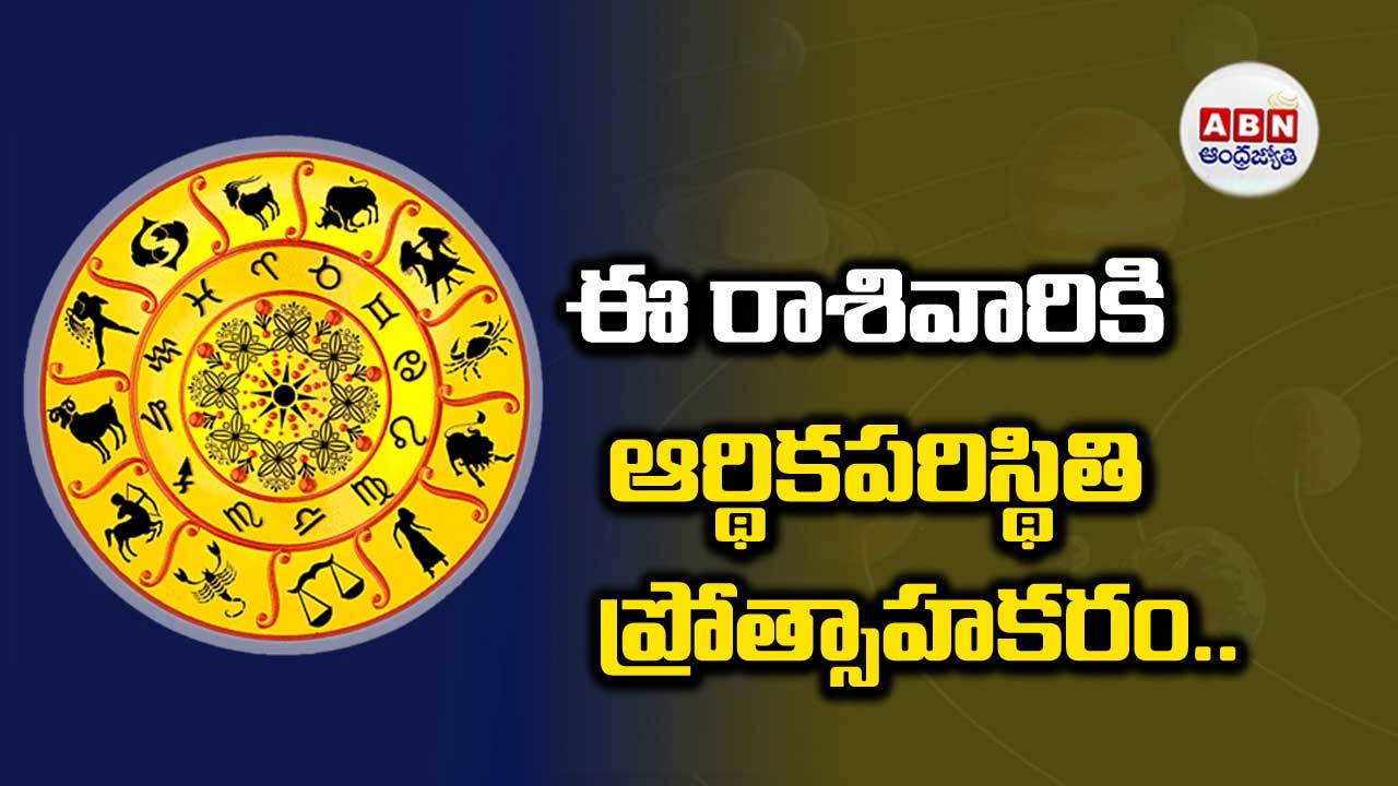 Horoscope : రాశిఫలాలు