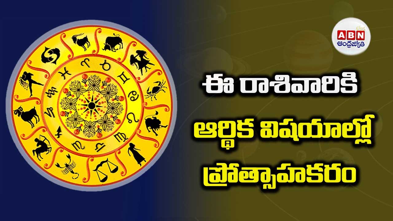 Horoscope : రాశిఫలాలు