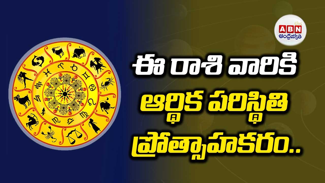 Horoscope : రాశిఫలాలు