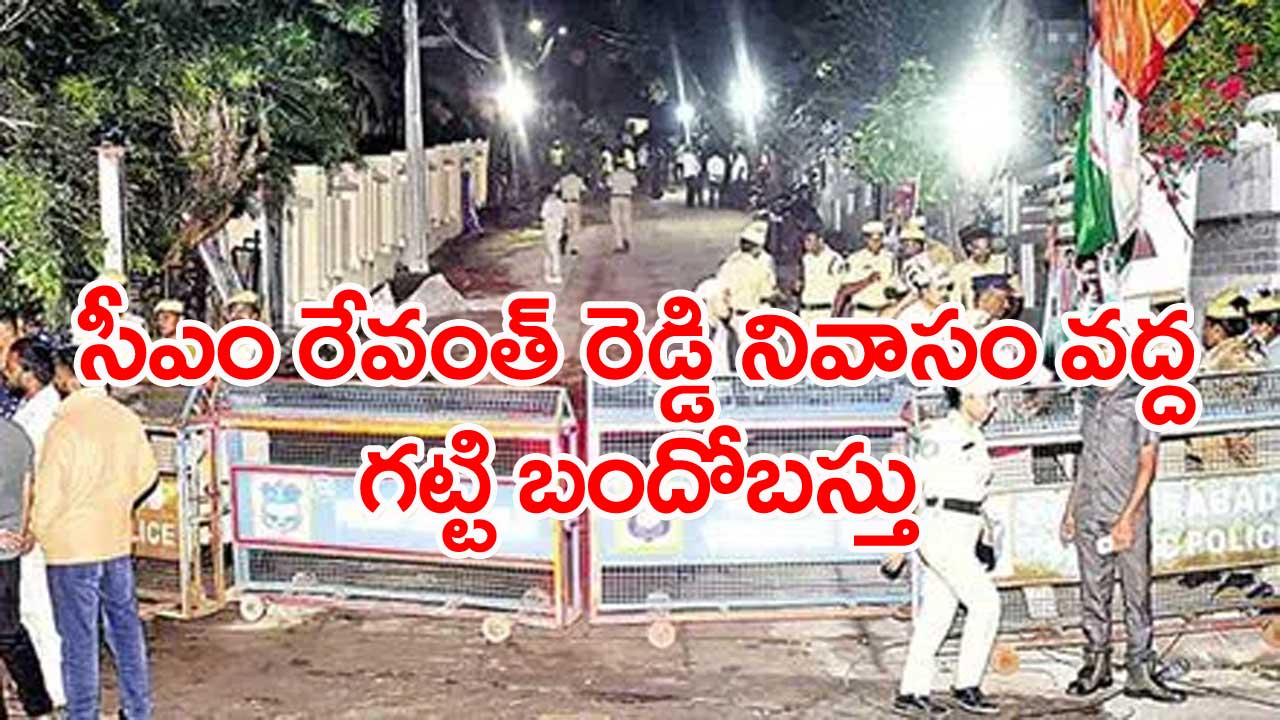 Revanth Rddy: సీఎం రేవంత్ రెడ్డి ఇంటిదగ్గర సందడి వాతావరణం