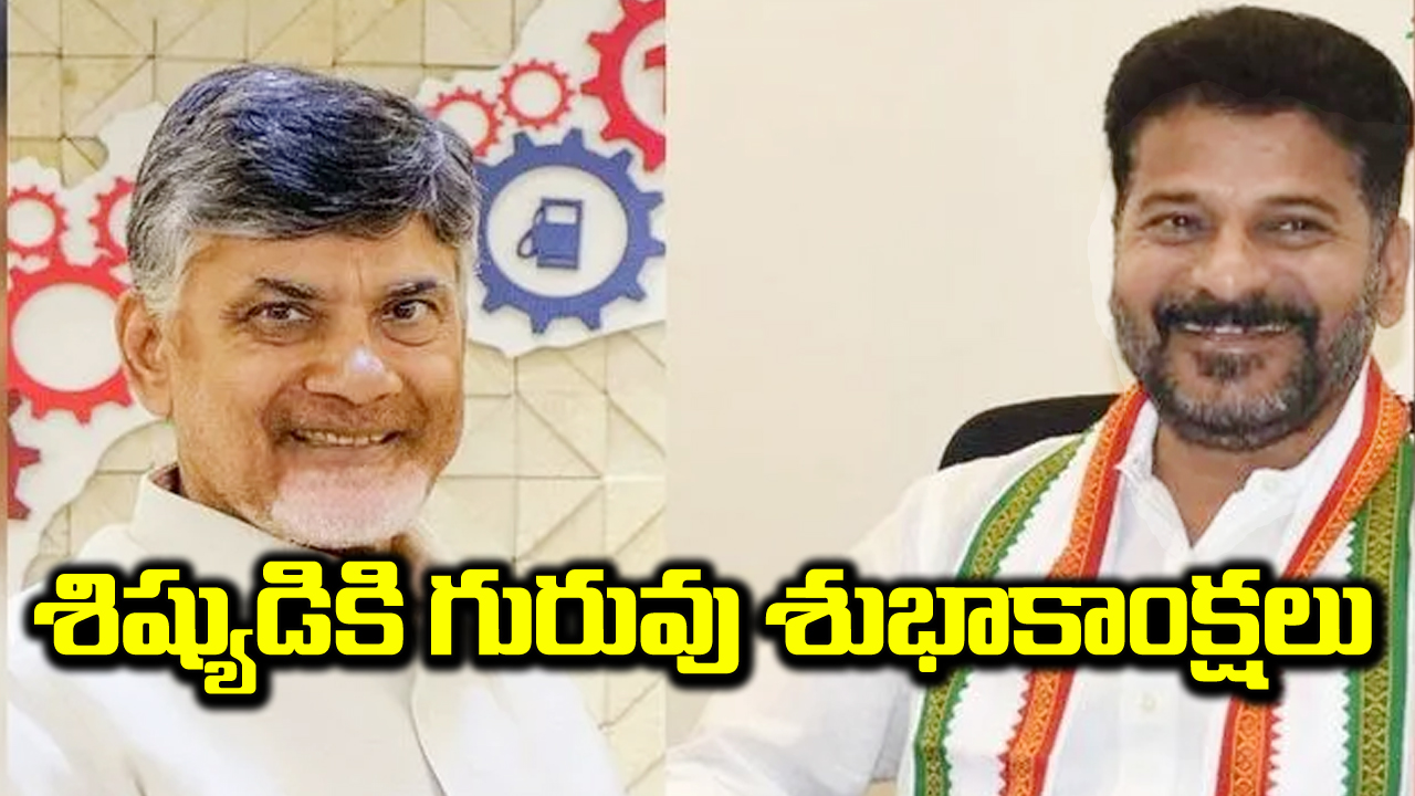 Chandrababu: సీఎం రేవంత్‌రెడ్డికి శుభాకాంక్షలు తెలిపిన చంద్రబాబు  