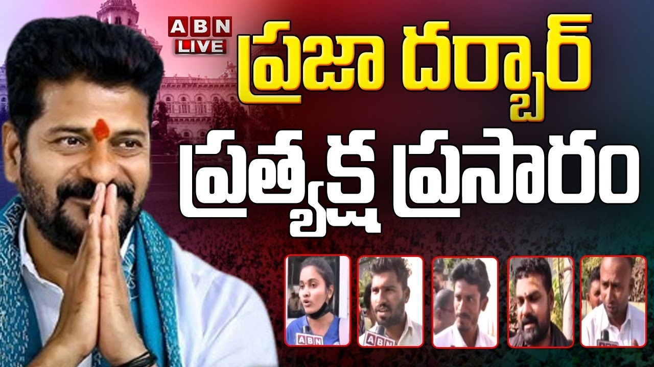 LIVE: ప్రజాదర్బార్ ప్రారంభం.. స్వయంగా అర్జీలు స్వీకరిస్తున్న సీఎం రేవంత్