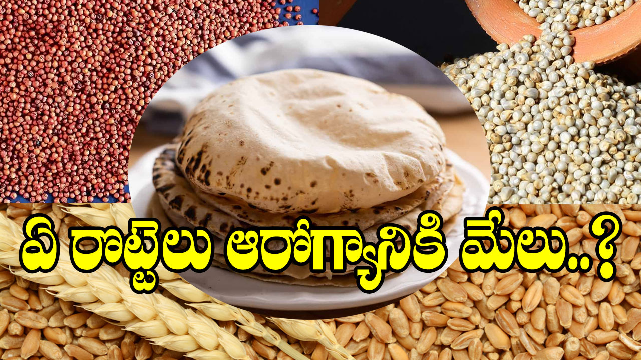 Healthy Rotis: రాగి, గోధుమ,  జొన్న.. మూడింటిలో ఏది బెస్ట్? ఆరోగ్యానికి ఏ రొట్టెలు మంచివంటే..!