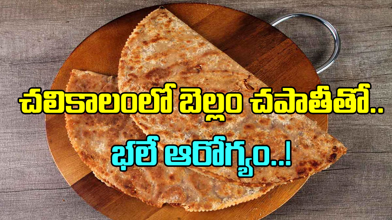 Jaggery Chapati: బెల్లం చపాతీల గురించి తెలుసా? ముఖ్యంగా చలికాలంలోనే వీటిని ఎందుకు తింటారంటే..!