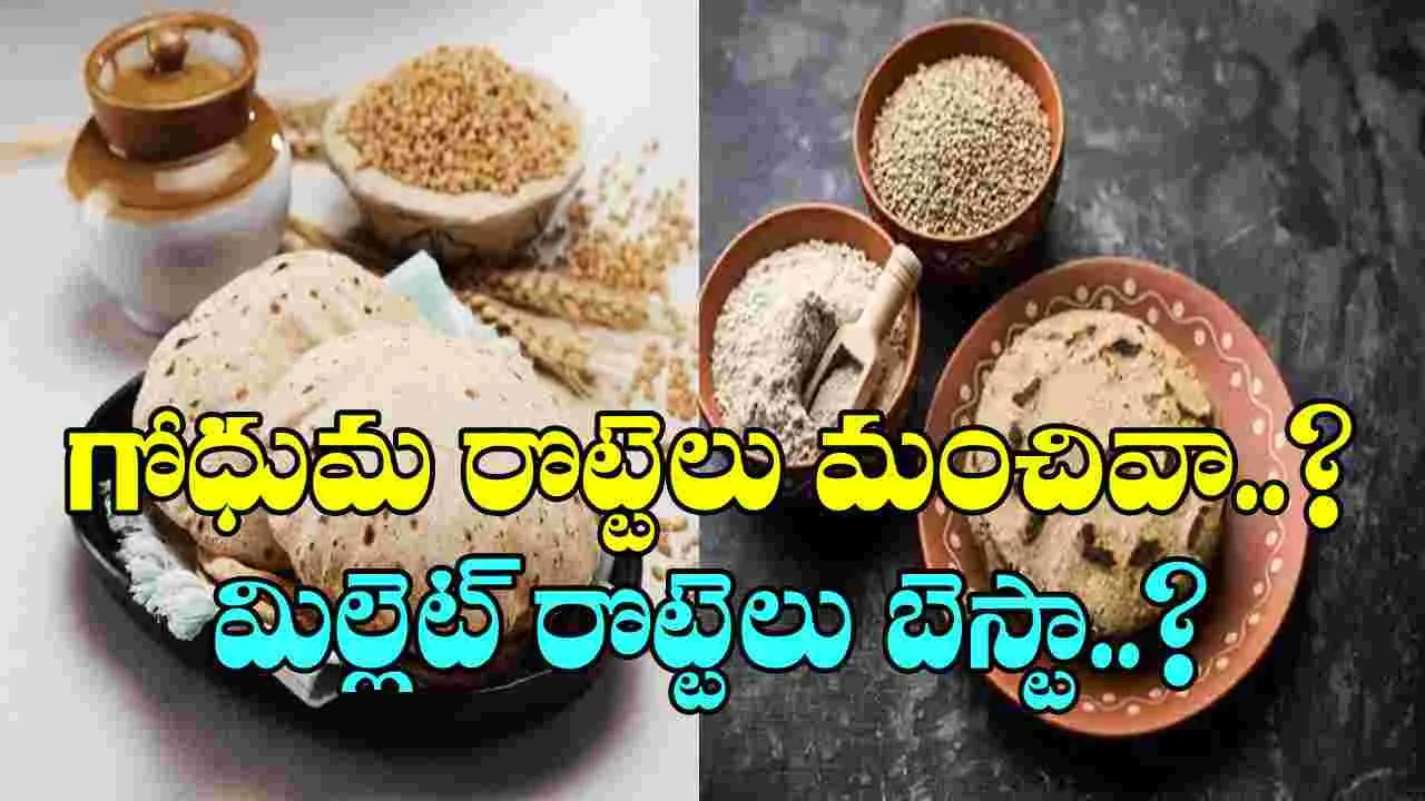 Millet vs Wheat: మిల్లెట్స్ రోటీలు మంచివా?  గోధుమ రోటీలు బెస్టా? ఆరోగ్యానికి ఏవి మంచివంటే..!