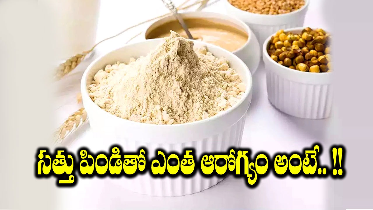 Sattu: సత్తు పిండితో ఎన్నిలాభాలంటే... ఈ పిండిని తింటే చాలు బరువు ఇట్టే తగ్గిపోవచ్చట.. !!