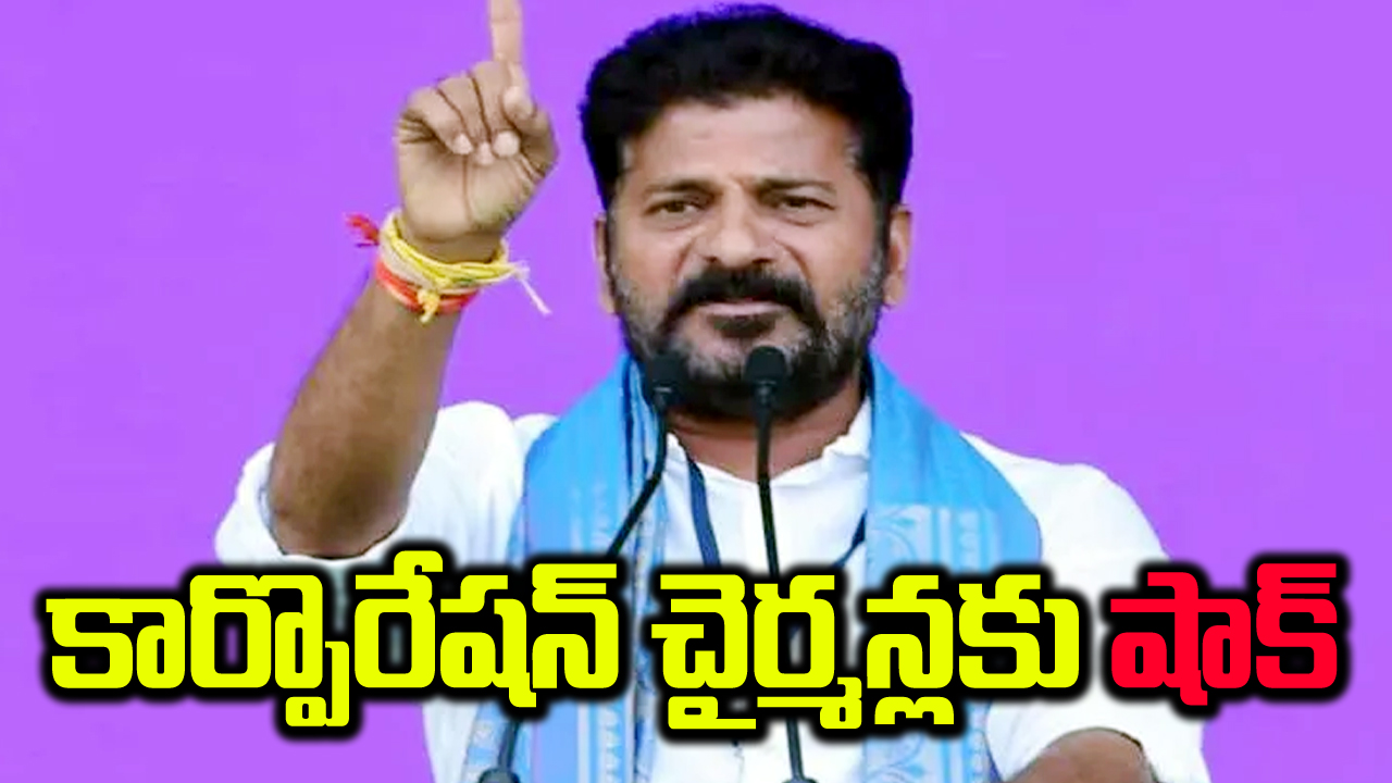 Revanth Govt: వివిధ కార్పొరేషన్ చైర్మన్ల నియామకాలను రద్దు చేసిన రేవంత్ ప్రభుత్వం