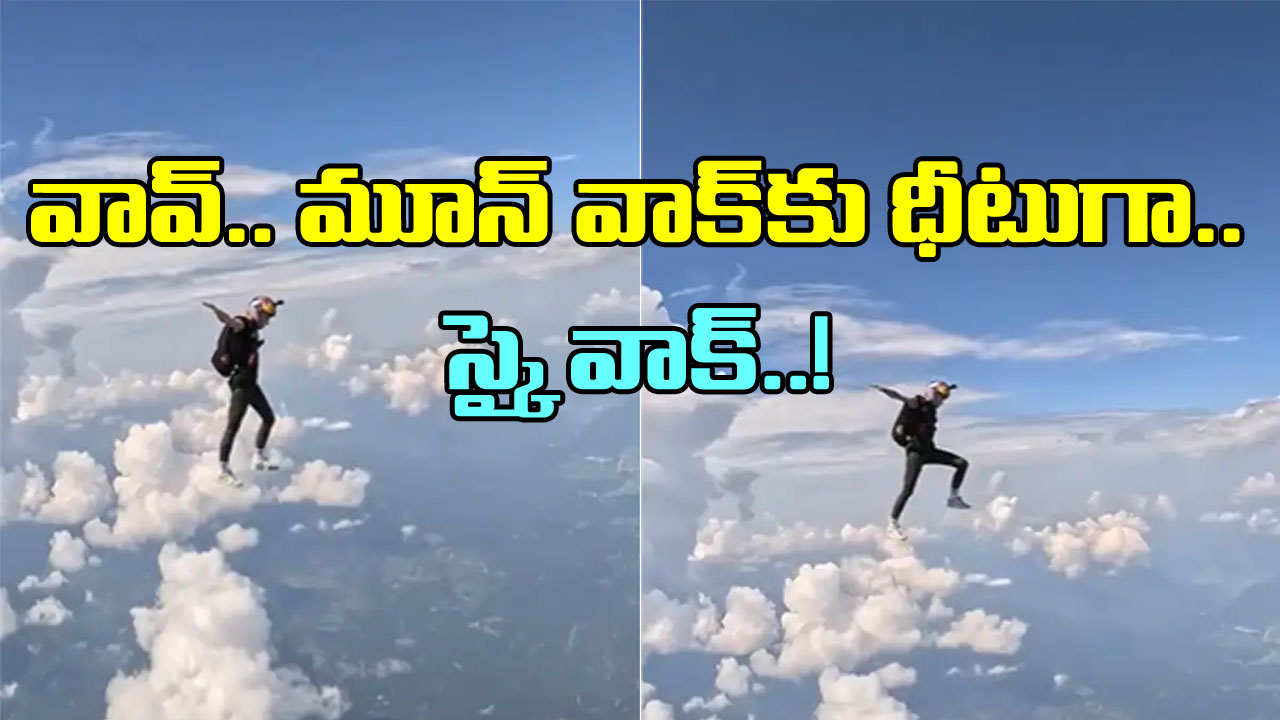 Viral Video: మూన్ వాక్ కాదు.. స్కై వాక్.. ఆకాశంలో ఈ యువతి సాహసం చూస్తే అవాక్కవుతారు!