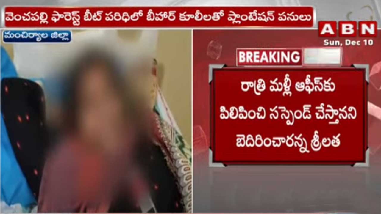 Manchryala Dist.: మహిళా బీట్ ఆఫీసర్ ఆత్మహత్యాయత్నం