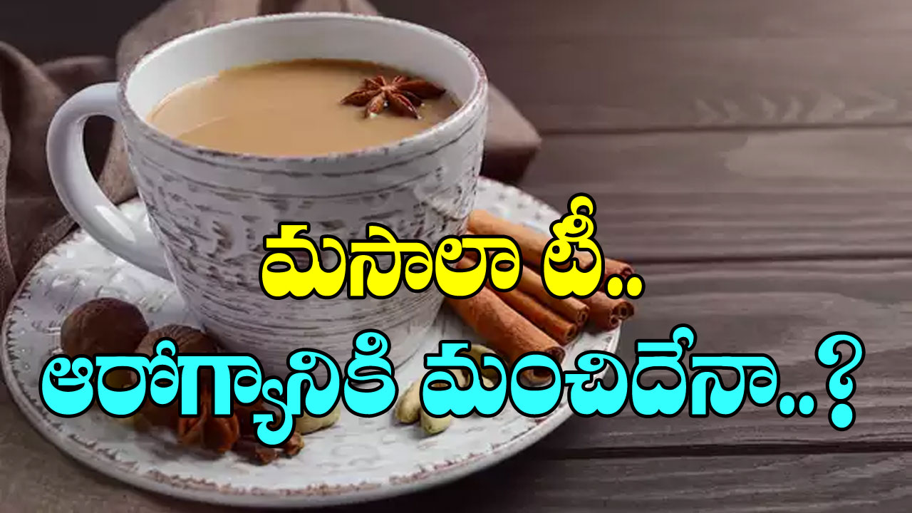 Masala Tea:  మసాలా టీ ఆరోగ్యానికి మంచిదేనా?  చాలామందికి తెలియని నిజాలివీ..!