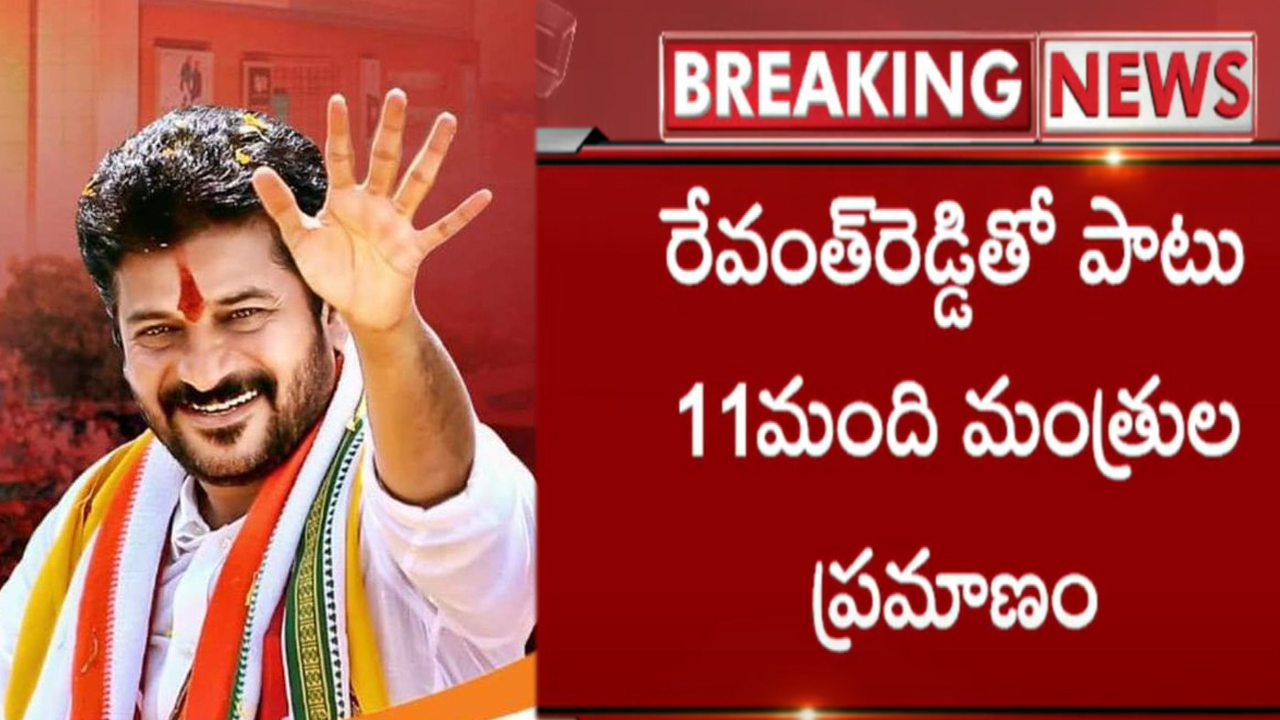 TS Ministers: రేవంత్‌‌తో పాటు ప్రమాణస్వీకారం చేసే మంత్రుల జాబితా విడుదల