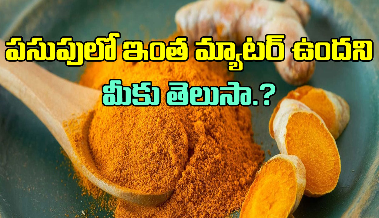 Turmeric: పెద్దగా పట్టించుకోరు కానీ.. వంటల్లో వాడే పసుపుతో ఇన్ని లాభాలుంటాయని తెలుసా?