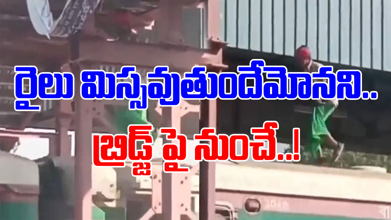 Indian Railway: ఏం టాలెంట్ సామీ.. స్పీడుగా వెళ్తున్న రైలులోకి.. బ్రిడ్జ్‌ పై నుంచే ఎలా ఎక్కేశాడో మీరే చూడండి..!