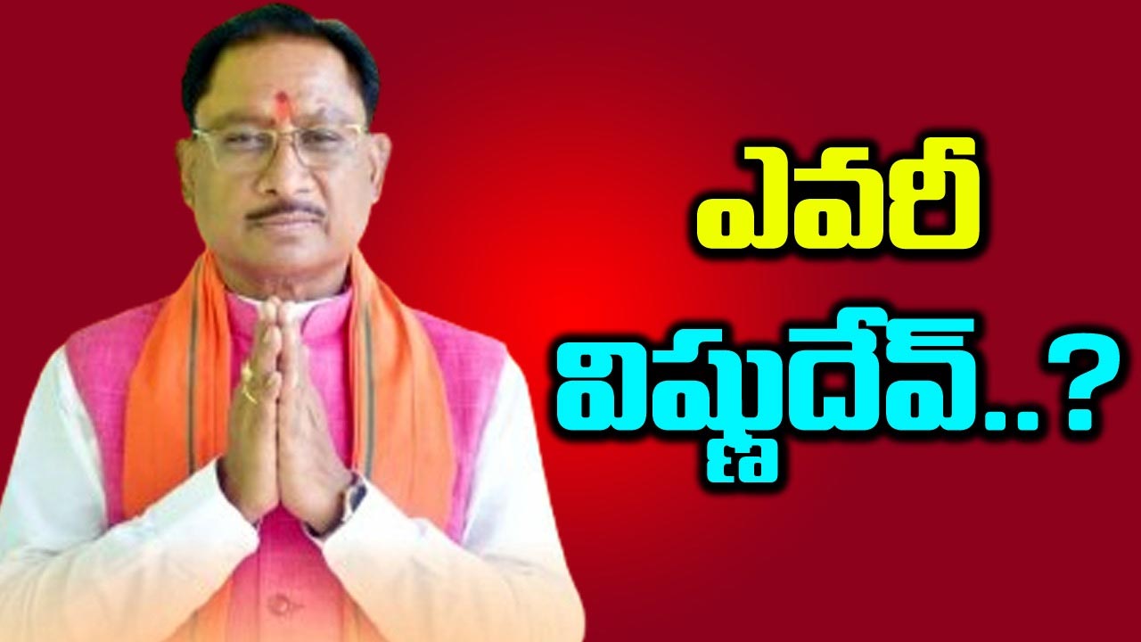 Vishnu Deo Sai: అనూహ్యంగా సీఎం పీఠం.. ఎవరీ విష్ణుదేవ్ సాయి?