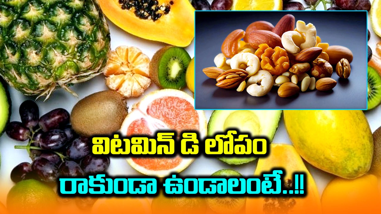 Supplements: వింటర్ డైట్‌లో చేర్చుకునేందుకు 5 విటమిన్ డి డ్రై ఫ్రూట్స్.. !!