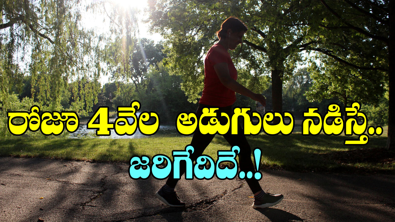 walking: నడక వల్ల జ్ఞాపకశక్తి మెరుగవుతుందా? రోజూ 4వేల అడుగులు నడిస్తే జరిగేదేంటంటే..!