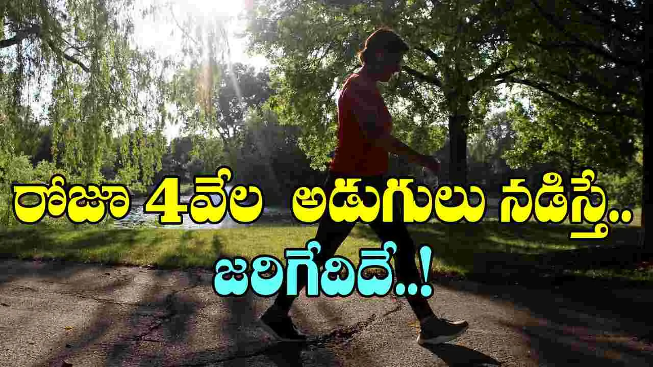 walking: నడక వల్ల జ్ఞాపకశక్తి మెరుగవుతుందా? రోజూ 4వేల అడుగులు నడిస్తే జరిగేదేంటంటే..!