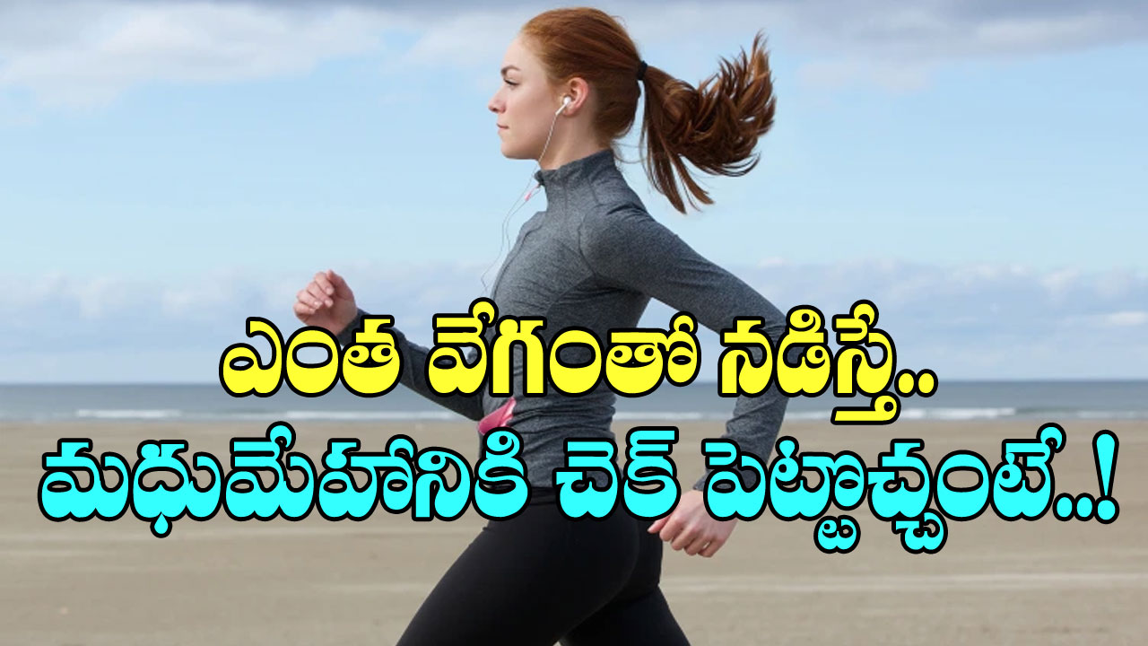 Speed Walk: వేగంగా నడిస్తే మధుమేహానికి చెక్ పెట్టొచ్చా? అసలు నిజాలు బయటపెట్టిన వైద్యులు..!