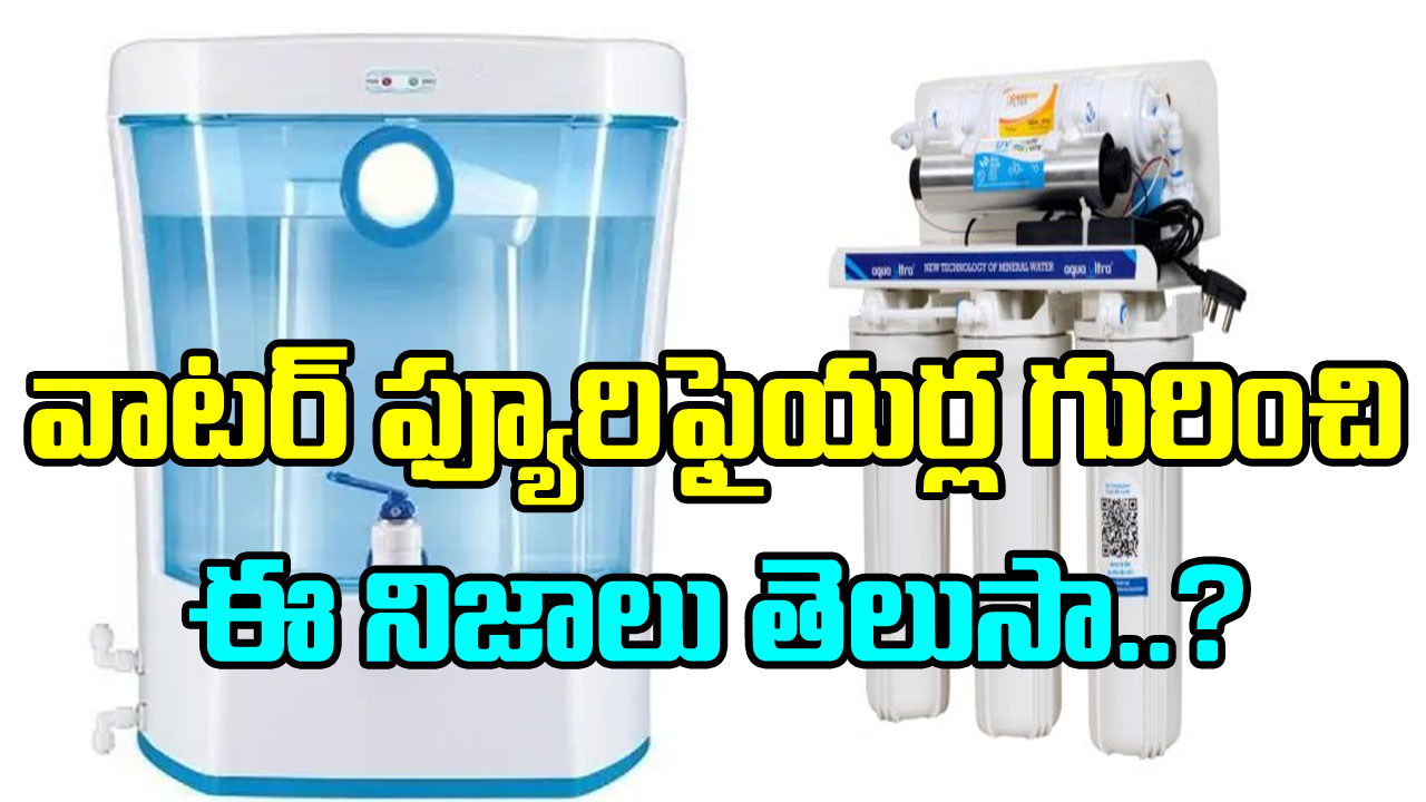 Water Purifier: వాటర్ ఫ్యూరిఫైయర్ వాడుతున్నారా?  ఈ నిజాలు తెలుసా?