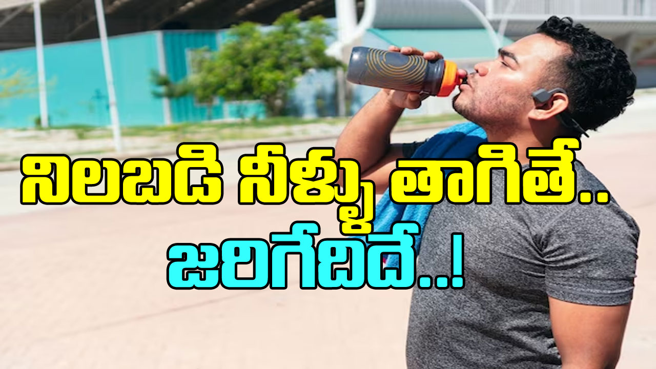 Drinking Water:  నిలబడి నీళ్ళు తాగితే ఏమవుతుంది? ఈ షాకింగ్  నిజాలు తెలిస్తే..