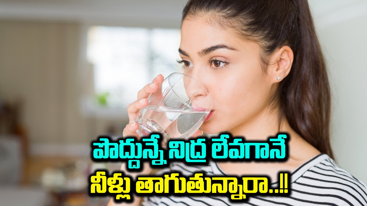 Drinking Water: పొద్దున్నే నిద్ర లేవగానే నీళ్లు తాగే అలవాటుందా..? తప్పక తెలుసుకోవాల్సిన విషయాలివీ..!