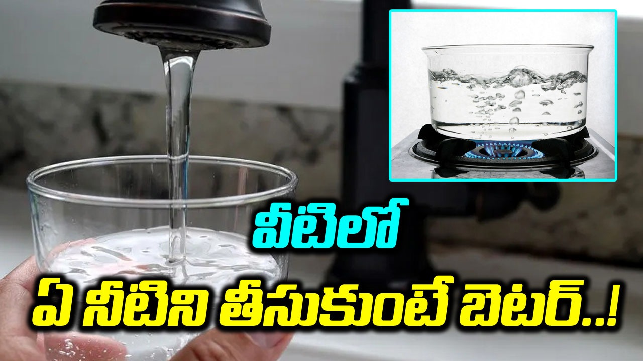 Boiled water vs filtered water ఈ నీటిలో ఏది బెస్ట్ అంటారు..! What’s better between boiled