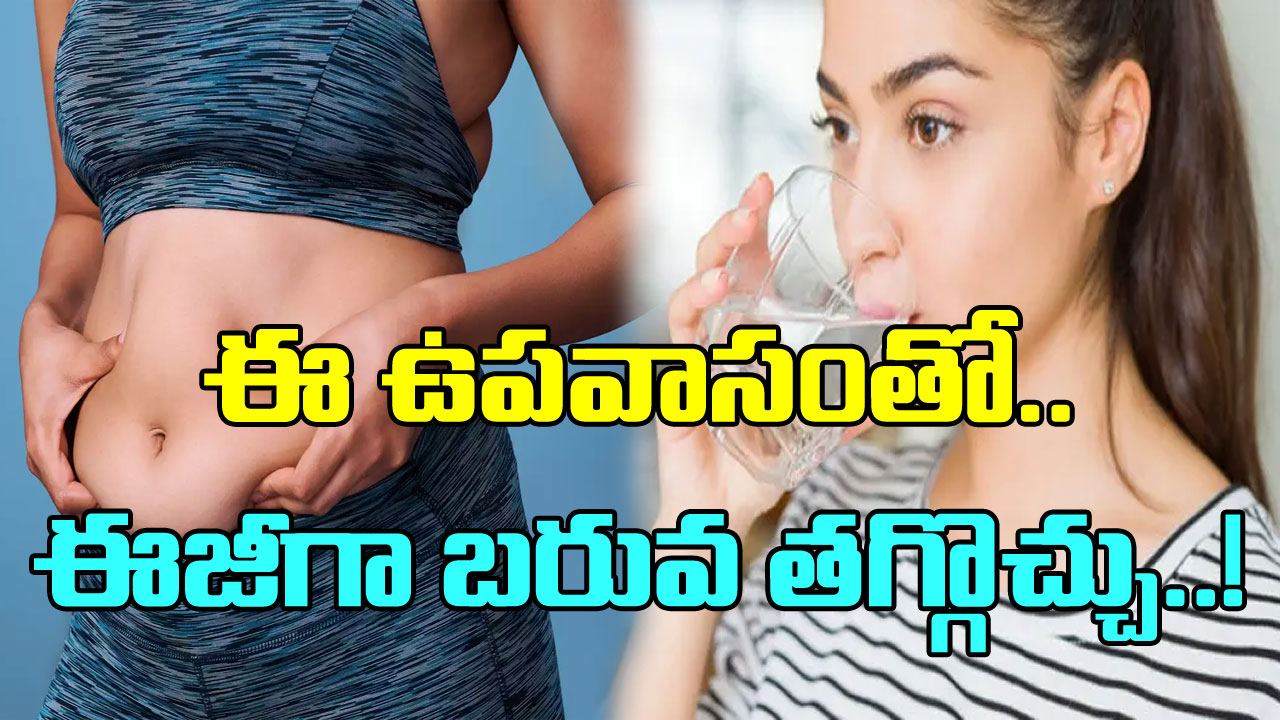 Water Fasting: బరువు తగ్గే ప్రయత్నంలో ఉన్నారా? ఈ ట్రిక్ ఫాలో అయితే షాకింగ్ ఫలితాలుంటాయి!