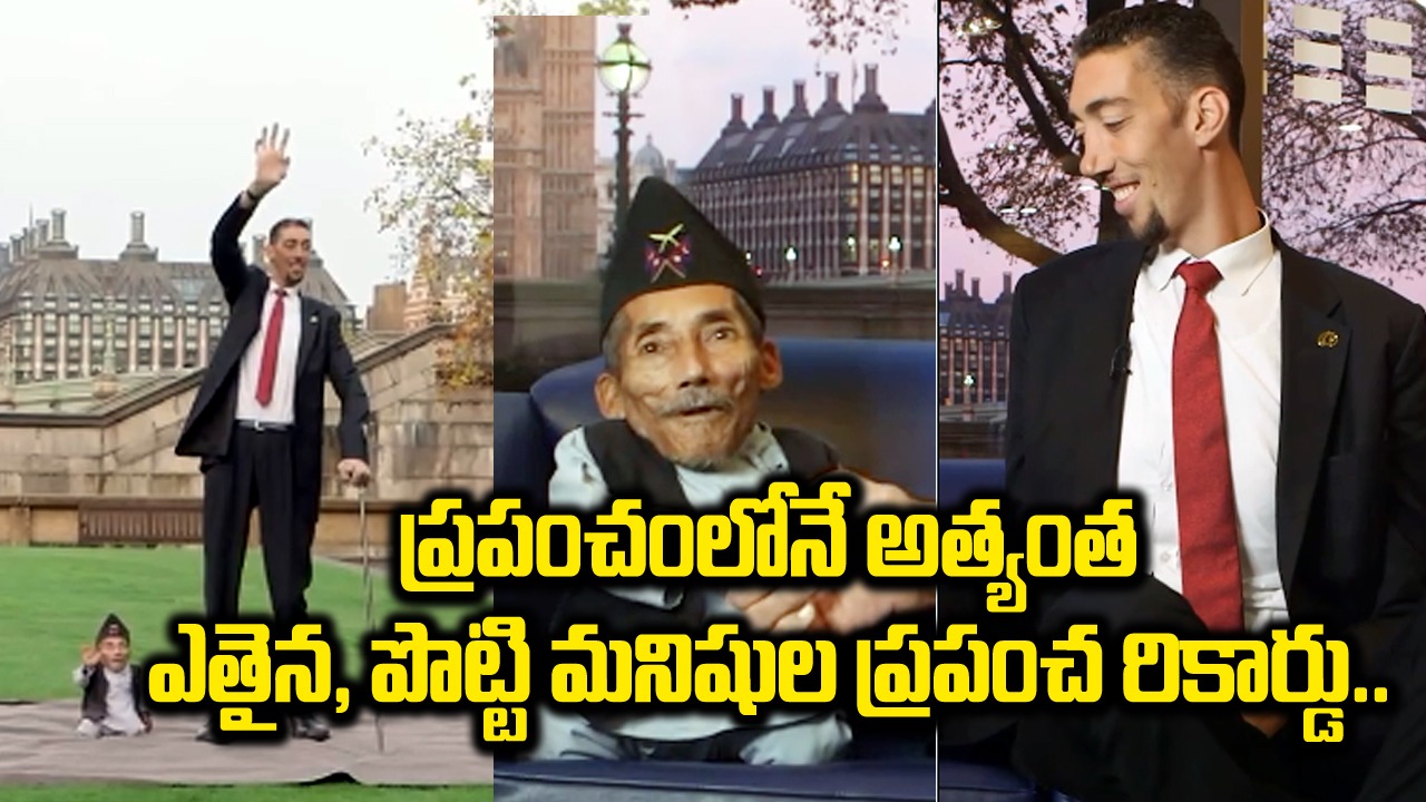 World's tallest living man:  అరుదైన దృశ్యం.. ప్రపంచంలో అత్యంత పొడవైన, పొట్టి వ్యక్తులు ఒకేచోట..! ఫోటో వైరల్..