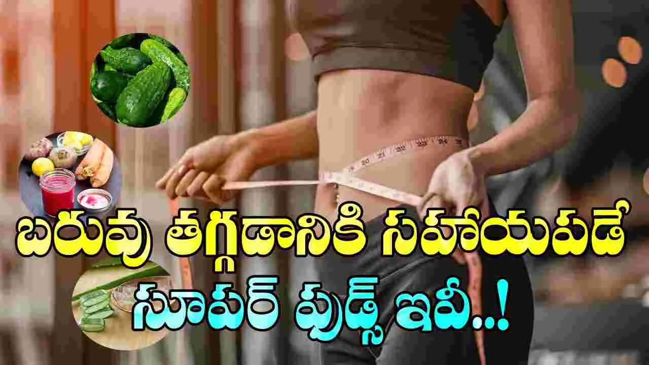 WeightLoss: ఎంత బరువున్నా సరే.. ఖాళీ కడుపుతో ఈ ఫుడ్స్ తింటే చాలు.. ఈజీగా బరువు తగ్గిపోవచ్చట!