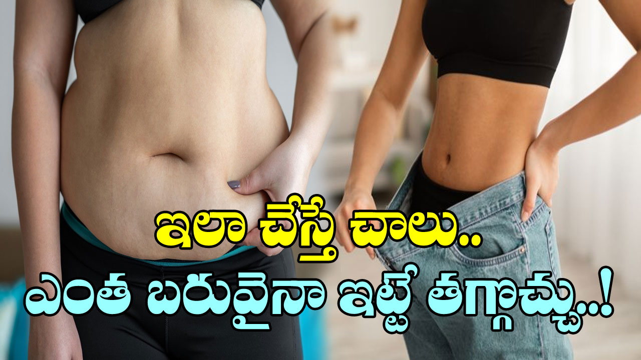 Weight Loss: బాగా లావున్నారా? ఇలా చేస్తే చాలు.. 10 నుండి 30 కిలోలైనా ఈజీగా తగ్గడం ఖాయం!