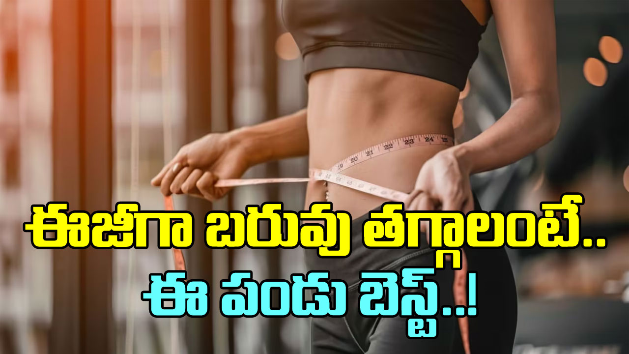 Weight Loss:: వెయిట్ లాస్ డ్రింకులు అక్కర్లేదు.. బరువు తగ్గడానికి ఈ పండు తినండి చాలు!!