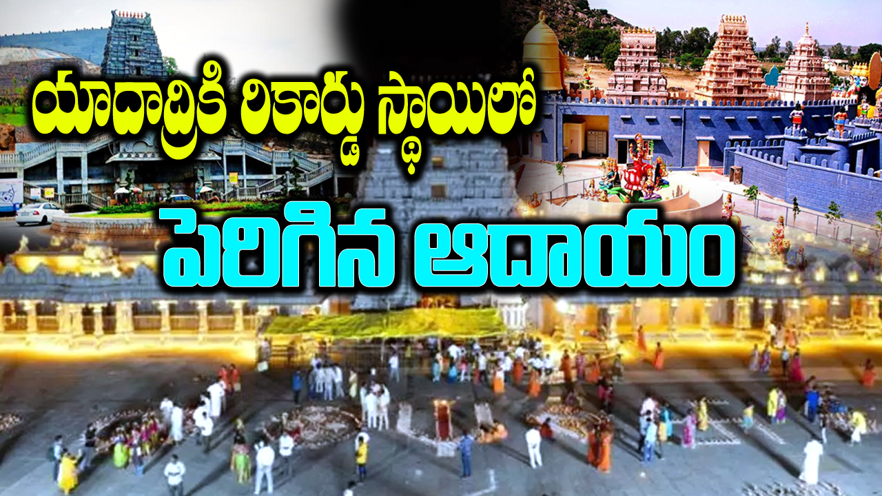  Yadadri: యాదాద్రిలో కిక్కిరిసిన భక్తులు..రికార్డు స్థాయిలో ఆదాయం