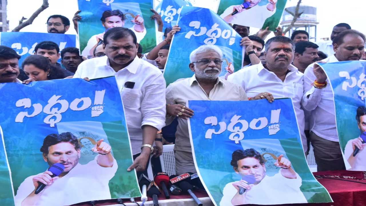 YCP: భీమిలిలో సిద్ధం పేరుతో వైసీపీ ఎన్నికల సభ...హాజరు కానున్న జగన్..