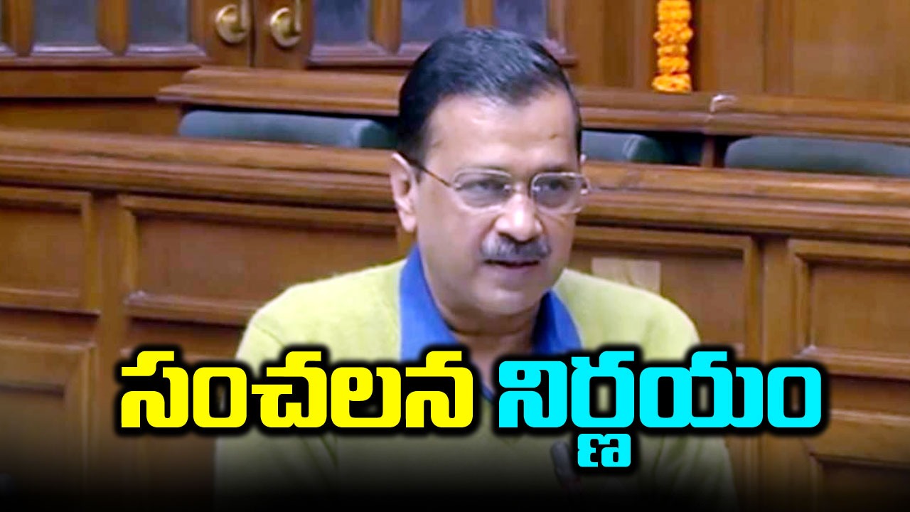 Arvind Kejriwal: అసెంబ్లీలో విశ్వాస తీర్మానం ప్రవేశపెట్టిన సీఎం