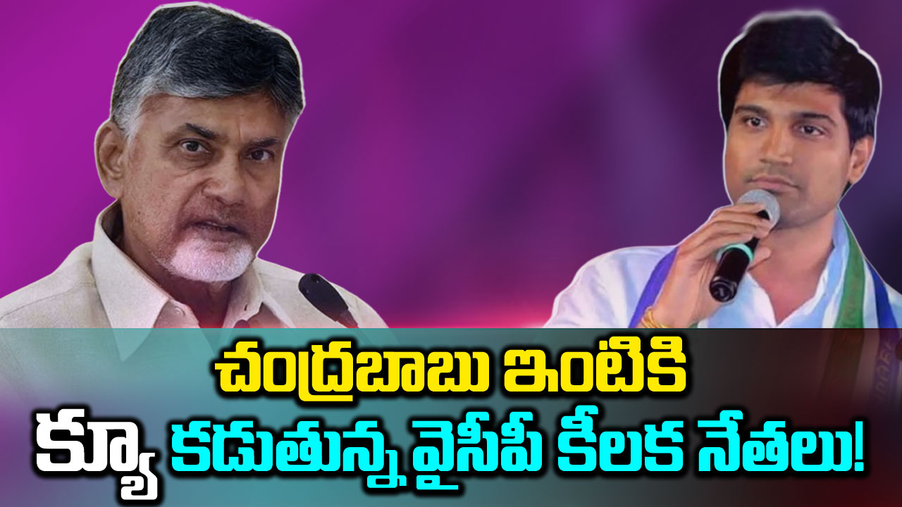 TDP: చంద్రబాబు ఇంటికి వైసీపీ కీలక నేతలు