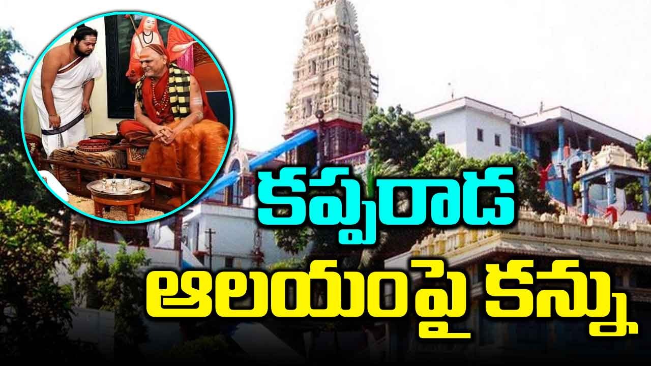 AP Temples: కప్పరాడ వేంకటేశ్వర ఆలయంపై శారదా పీఠం కన్ను